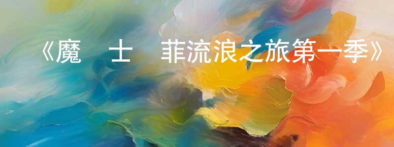 陳馬的個人主頁,《魔術士歐菲流浪之旅第一季》詳情介紹_魔術士歐菲流浪之旅第一季已完結在線觀看_魔術士歐菲流浪之旅第一季迅雷下載_日漫